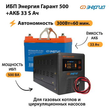 ИБП Энергия Гарант 500 + Аккумулятор S 33 Ач - 12В (300Вт - 60мин) - ИБП и АКБ - ИБП для котлов - . Магазин оборудования для автономного и резервного электропитания Ekosolar.ru в Ноябрьске