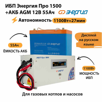 ИБП для котла Энергия Про 1500 + Аккумулятор 55 Ач 12 В (1100Вт - 27мин) - ИБП и АКБ - ИБП для котлов - . Магазин оборудования для автономного и резервного электропитания Ekosolar.ru в Ноябрьске