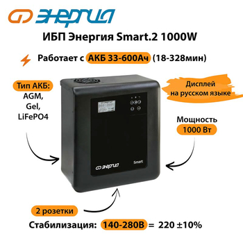 ИБП Энергия Smart.2 1000W - ИБП и АКБ - Энергия ИБП Smart - . Магазин оборудования для автономного и резервного электропитания Ekosolar.ru в Ноябрьске