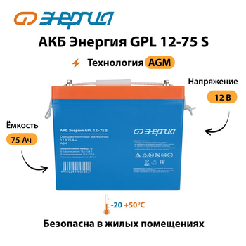 АКБ Энергия GPL 12-75 S - ИБП и АКБ - Аккумуляторы - . Магазин оборудования для автономного и резервного электропитания Ekosolar.ru в Ноябрьске