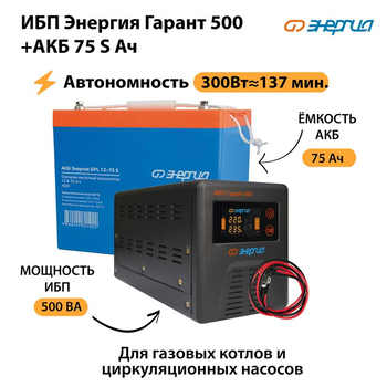 ИБП Энергия Гарант 500 + Аккумулятор S 75 Ач - 12В (300Вт - 137мин) - ИБП и АКБ - ИБП для котлов - . Магазин оборудования для автономного и резервного электропитания Ekosolar.ru в Ноябрьске
