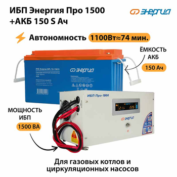 ИБП Энергия Про 1500 + Аккумулятор S 150 Ач - 12В (1100Вт - 75мин) - ИБП и АКБ - ИБП для котлов - . Магазин оборудования для автономного и резервного электропитания Ekosolar.ru в Ноябрьске