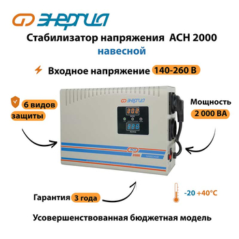 Стабилизатор напряжения Энергия АСН 2000 навесной - Стабилизаторы напряжения - Однофазные стабилизаторы напряжения 220 Вольт - Энергия АСН - . Магазин оборудования для автономного и резервного электропитания Ekosolar.ru в Ноябрьске