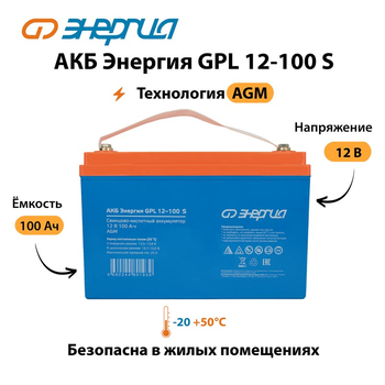 АКБ Энергия GPL 12-100 S - ИБП и АКБ - Аккумуляторы - . Магазин оборудования для автономного и резервного электропитания Ekosolar.ru в Ноябрьске