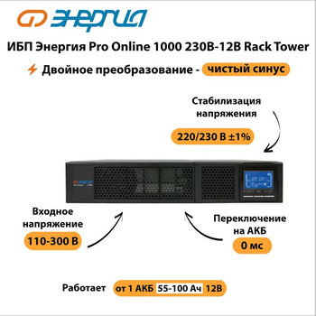 ИБП Энергия Pro Online 1000 230В-12В Rack Tower - ИБП и АКБ - Энергия ИБП Pro OnLine - . Магазин оборудования для автономного и резервного электропитания Ekosolar.ru в Ноябрьске