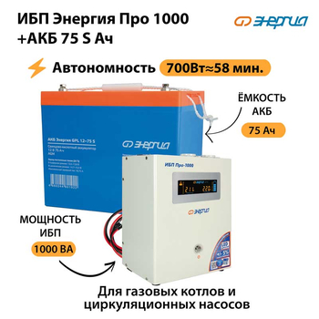 ИБП Энергия Про 1000 + Аккумулятор S 75 Ач - 12В (700Вт - 59мин) - ИБП и АКБ - ИБП для котлов - . Магазин оборудования для автономного и резервного электропитания Ekosolar.ru в Ноябрьске