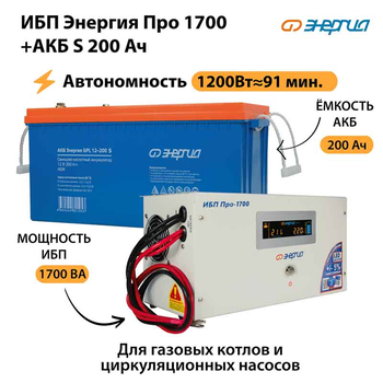 ИБП Энергия Про 1700 + Аккумулятор S 200 Ач - 12В (1200Вт - 91мин) - ИБП и АКБ - ИБП для котлов - . Магазин оборудования для автономного и резервного электропитания Ekosolar.ru в Ноябрьске