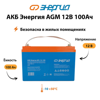 Аккумулятор для ИБП Энергия AGM 12v 100Ah - ИБП и АКБ - Аккумуляторы - . Магазин оборудования для автономного и резервного электропитания Ekosolar.ru в Ноябрьске