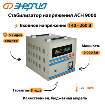 Однофазный стабилизатор напряжения Энергия АСН 9000 - Стабилизаторы напряжения - Однофазные стабилизаторы напряжения 220 Вольт - Энергия АСН - . Магазин оборудования для автономного и резервного электропитания Ekosolar.ru в Ноябрьске