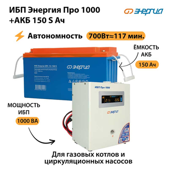 ИБП Энергия Про 1000 + Аккумулятор S 150 Ач - 12В (700Вт - 117мин) - ИБП и АКБ - ИБП для котлов - . Магазин оборудования для автономного и резервного электропитания Ekosolar.ru в Ноябрьске