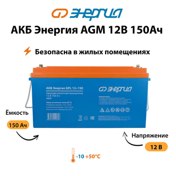 Аккумулятор для ИБП Энергия AGM 12v 150Ah - ИБП и АКБ - Аккумуляторы - . Магазин оборудования для автономного и резервного электропитания Ekosolar.ru в Ноябрьске