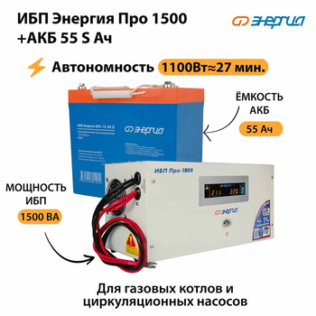 ИБП Энергия Про 1500 + Аккумулятор S 55 Ач - 12В (1100Вт - 27мин) - ИБП и АКБ - ИБП для котлов - . Магазин оборудования для автономного и резервного электропитания Ekosolar.ru в Ноябрьске