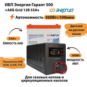 ИБП для котла Энергия Гарант 500 + Аккумулятор Grid 55 Ah 12 v (300Вт - 100мин) - ИБП и АКБ - ИБП для котлов - . Магазин оборудования для автономного и резервного электропитания Ekosolar.ru в Ноябрьске