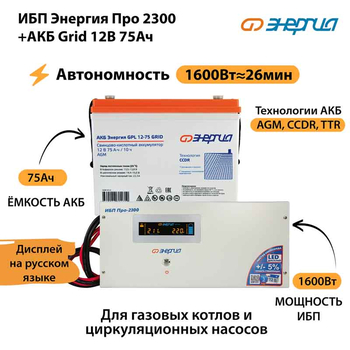 ИБП для котла Энергия Про 2300 + Аккумулятор Grid 75 Ah 12 v (1600Вт - 26мин) - ИБП и АКБ - ИБП для котлов - . Магазин оборудования для автономного и резервного электропитания Ekosolar.ru в Ноябрьске