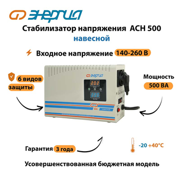 Стабилизатор напряжения Энергия АСН 500 навесной - Стабилизаторы напряжения - Однофазные стабилизаторы напряжения 220 Вольт - Энергия АСН - . Магазин оборудования для автономного и резервного электропитания Ekosolar.ru в Ноябрьске