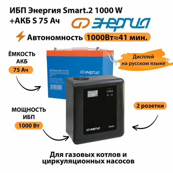ИБП Энергия Smart.2 1000W + Аккумулятор S 75 Ач - 12В (1000Вт - 41мин) - ИБП и АКБ - ИБП Энергия - ИБП на 1 кВА - . Магазин оборудования для автономного и резервного электропитания Ekosolar.ru в Ноябрьске
