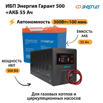 ИБП Энергия Гарант 500 + Аккумулятор S 55 Ач - 12В (300Вт - 100мин) - ИБП и АКБ - ИБП для котлов - . Магазин оборудования для автономного и резервного электропитания Ekosolar.ru в Ноябрьске