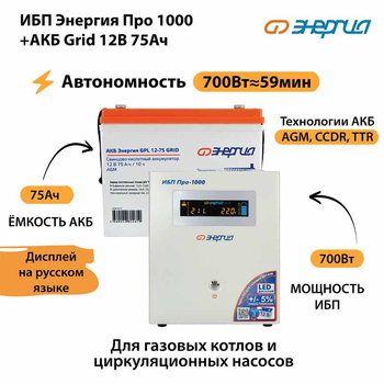 ИБП для котла Энергия Про 1000 + Аккумулятор Grid 75 Ah 12 v (700Вт - 59мин) - ИБП и АКБ - ИБП для котлов - . Магазин оборудования для автономного и резервного электропитания Ekosolar.ru в Ноябрьске