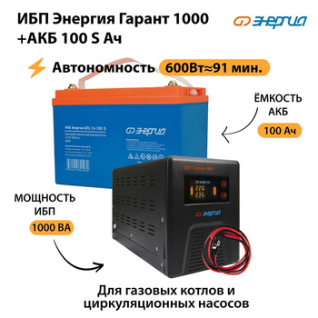 ИБП Энергия Гарант 1000 + Аккумулятор S 100 Ач - 12В (600Вт - 91мин) - ИБП и АКБ - ИБП для котлов - . Магазин оборудования для автономного и резервного электропитания Ekosolar.ru в Ноябрьске
