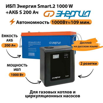 ИБП Энергия Smart.2 1000W + Аккумулятор S 200 Ач - 12В (1000Вт - 109мин) - ИБП и АКБ - ИБП Энергия - ИБП на 1 кВА - . Магазин оборудования для автономного и резервного электропитания Ekosolar.ru в Ноябрьске