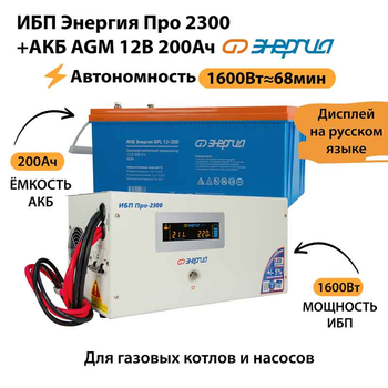ИБП для котла Энергия Про 2300 + Аккумулятор 200 Ач 12 В (1600Вт - 68мин) - ИБП и АКБ - ИБП для котлов - . Магазин оборудования для автономного и резервного электропитания Ekosolar.ru в Ноябрьске