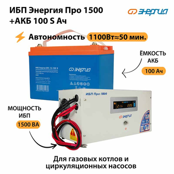 ИБП Энергия Про 1500 + Аккумулятор S 100 Ач - 12В (1100Вт - 50мин) - ИБП и АКБ - ИБП для котлов - . Магазин оборудования для автономного и резервного электропитания Ekosolar.ru в Ноябрьске