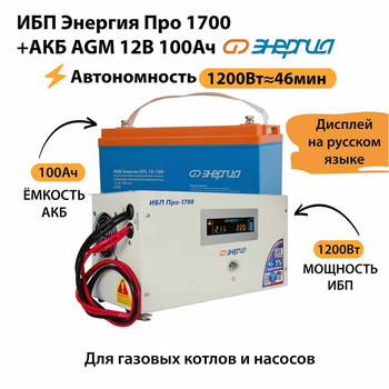 ИБП для котла Энергия Про 1700 + Аккумулятор 100 Ач 12 В (1200Вт - 46мин) - ИБП и АКБ - ИБП для котлов - . Магазин оборудования для автономного и резервного электропитания Ekosolar.ru в Ноябрьске