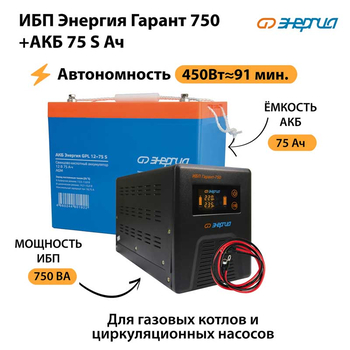 ИБП Энергия Гарант 750 + Аккумулятор S 75 Ач - 12В (450Вт - 91мин) - ИБП и АКБ - ИБП для котлов - . Магазин оборудования для автономного и резервного электропитания Ekosolar.ru в Ноябрьске
