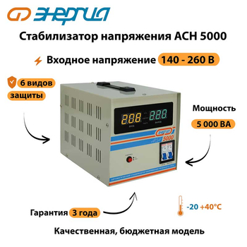 Однофазный стабилизатор напряжения Энергия АСН 5000 - Стабилизаторы напряжения - Однофазные стабилизаторы напряжения 220 Вольт - Энергия АСН - . Магазин оборудования для автономного и резервного электропитания Ekosolar.ru в Ноябрьске
