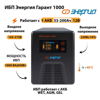 Энергия ИБП Гарант 1000 12В - ИБП и АКБ - ИБП для котлов - . Магазин оборудования для автономного и резервного электропитания Ekosolar.ru в Ноябрьске