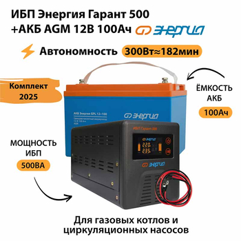 ИБП для котла Энергия Гарант 500 + Аккумулятор 100 Ач 12 В (300Вт - 182мин) - ИБП и АКБ - ИБП для котлов - . Магазин оборудования для автономного и резервного электропитания Ekosolar.ru в Ноябрьске