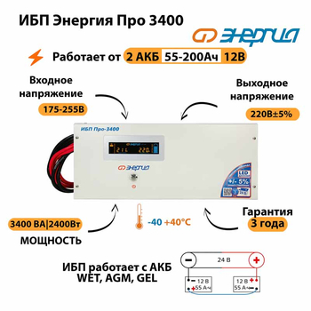 Энергия ИБП Про 3400 24В - ИБП и АКБ - ИБП для котлов - . Магазин оборудования для автономного и резервного электропитания Ekosolar.ru в Ноябрьске