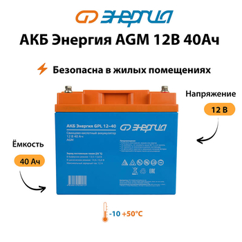 Аккумулятор для ИБП Энергия AGM 12v 40Ah - ИБП и АКБ - Аккумуляторы - . Магазин оборудования для автономного и резервного электропитания Ekosolar.ru в Ноябрьске