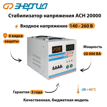 Однофазный стабилизатор напряжения Энергия АСН 20000 - Стабилизаторы напряжения - Однофазные стабилизаторы напряжения 220 Вольт - Энергия АСН - . Магазин оборудования для автономного и резервного электропитания Ekosolar.ru в Ноябрьске