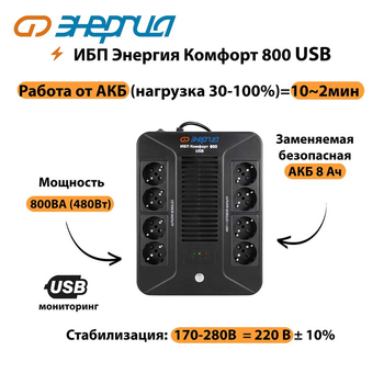 ИБП Комфорт 800 USB Энергия - ИБП и АКБ - ИБП для компьютера - . Магазин оборудования для автономного и резервного электропитания Ekosolar.ru в Ноябрьске