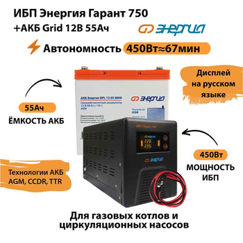 ИБП для котла Энергия Гарант 750 + Аккумулятор Grid 55 Ah 12 v (450Вт - 67мин) - ИБП и АКБ - ИБП для котлов - . Магазин оборудования для автономного и резервного электропитания Ekosolar.ru в Ноябрьске