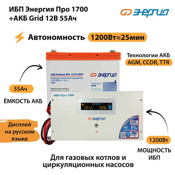 ИБП для котла Энергия Про 1700 + Аккумулятор Grid 55 Ah 12 v (1200Вт - 25мин) - ИБП и АКБ - ИБП для котлов - . Магазин оборудования для автономного и резервного электропитания Ekosolar.ru в Ноябрьске