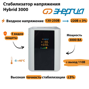 Однофазный стабилизатор напряжения Энергия Hybrid 3000 - Стабилизаторы напряжения - Однофазные стабилизаторы напряжения 220 Вольт - Энергия Hybrid - . Магазин оборудования для автономного и резервного электропитания Ekosolar.ru в Ноябрьске