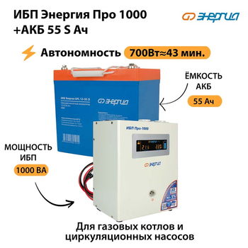 ИБП Энергия Про 1000 + Аккумулятор S 55 Ач - 12В (700Вт - 43мин) - ИБП и АКБ - ИБП для котлов - . Магазин оборудования для автономного и резервного электропитания Ekosolar.ru в Ноябрьске