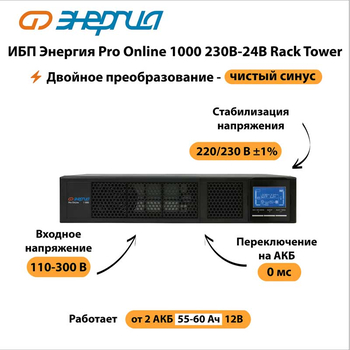 ИБП Энергия Pro Online 1000 230В-24В Rack Tower - ИБП и АКБ - Энергия ИБП Pro OnLine - . Магазин оборудования для автономного и резервного электропитания Ekosolar.ru в Ноябрьске
