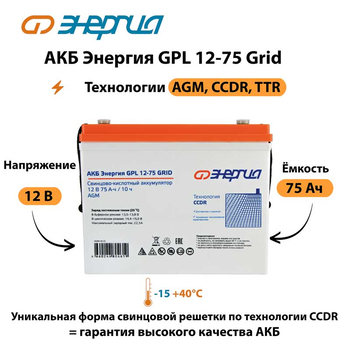 АКБ Энергия GPL 12-75 Grid - ИБП и АКБ - Аккумуляторы - . Магазин оборудования для автономного и резервного электропитания Ekosolar.ru в Ноябрьске