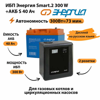 ИБП Энергия Smart.2 300W + Аккумулятор S 40 Ач - 12В (300Вт - 73мин) - ИБП и АКБ - ИБП Энергия - ИБП для котлов отопления - . Магазин оборудования для автономного и резервного электропитания Ekosolar.ru в Ноябрьске