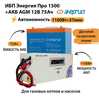 ИБП для котла Энергия Про 1500 + Аккумулятор 75 Ач 12 В (1100Вт - 37мин) - ИБП и АКБ - ИБП для котлов - . Магазин оборудования для автономного и резервного электропитания Ekosolar.ru в Ноябрьске