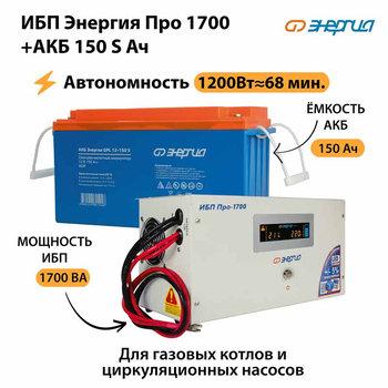 ИБП Энергия Про 1700 + Аккумулятор S 150 Ач - 12В (1200Вт - 68мин) - ИБП и АКБ - ИБП для котлов - . Магазин оборудования для автономного и резервного электропитания Ekosolar.ru в Ноябрьске