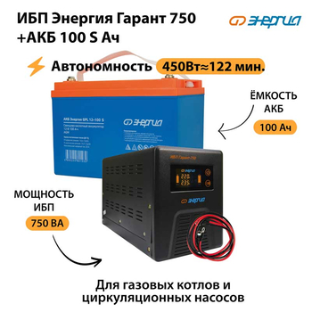 ИБП Энергия Гарант 750 + Аккумулятор S 100 Ач - 12В (450Вт - 122мин) - ИБП и АКБ - ИБП для котлов - . Магазин оборудования для автономного и резервного электропитания Ekosolar.ru в Ноябрьске
