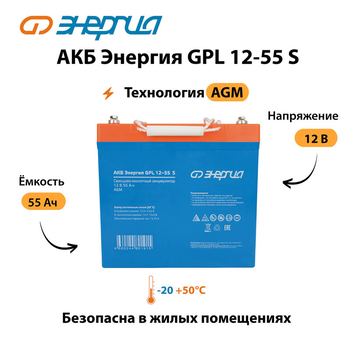 АКБ Энергия GPL 12-55 S - ИБП и АКБ - Аккумуляторы - . Магазин оборудования для автономного и резервного электропитания Ekosolar.ru в Ноябрьске