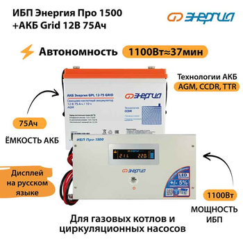 ИБП для котла Энергия Про 1500 + Аккумулятор Grid 75 Ah 12 v (1100Вт - 37мин) - ИБП и АКБ - ИБП для котлов - . Магазин оборудования для автономного и резервного электропитания Ekosolar.ru в Ноябрьске