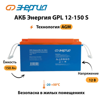 АКБ Энергия GPL 12-150 S - ИБП и АКБ - Аккумуляторы - . Магазин оборудования для автономного и резервного электропитания Ekosolar.ru в Ноябрьске