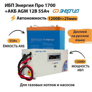 ИБП для котла Энергия Про 1700 + Аккумулятор 55 Ач 12 В (1200Вт - 25мин) - ИБП и АКБ - ИБП для котлов - . Магазин оборудования для автономного и резервного электропитания Ekosolar.ru в Ноябрьске