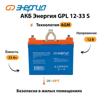 АКБ Энергия GPL 12-33 S - ИБП и АКБ - Аккумуляторы - . Магазин оборудования для автономного и резервного электропитания Ekosolar.ru в Ноябрьске